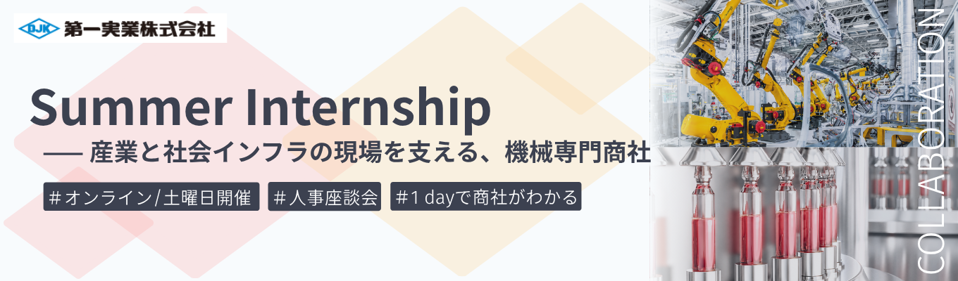 【早期選考直結｜土曜日開催｜人事座談会つき】ものづくりの現場を動かす営業社員が分かる夏季インターンシップ｜7つの幅広い産業分野を支える機械専門商社　＃海外売上比率52.8%　＃若手から裁量権を持てる成長環境