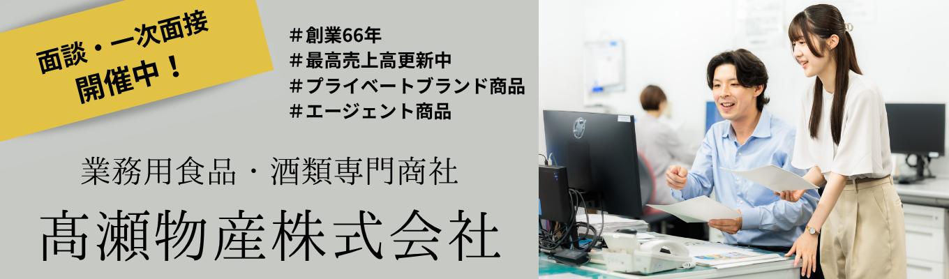 【食品×商社│秋採用積極採用中│ES免除】内定まで最短2週間!「食」を支える専門商社の仕事を知る│創業66年・売上1,100億円超