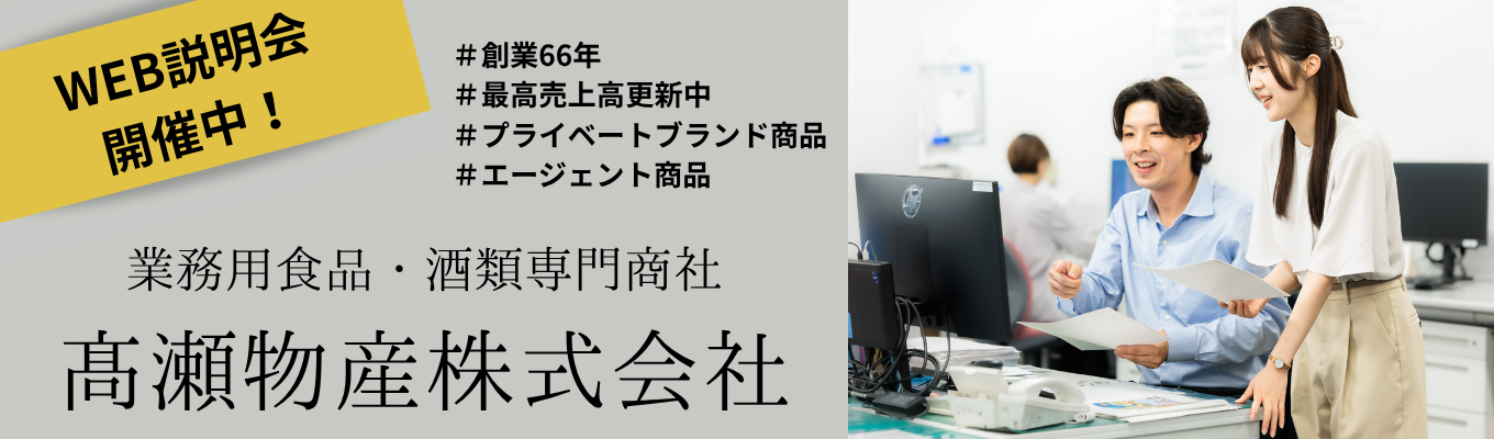 【食品×専門商社】食品商社の仕事が知れる!WEB会社説明会