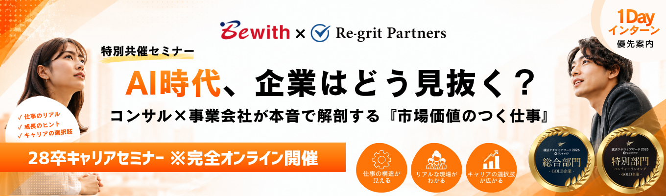 【Re-grit Partners×ビーウィズ特別共催セミナー｜AI時代、企業はどう見抜く？－コンサル×事業会社が本音で希望する「市場価値のつく仕事」－｜本選考直結1Dayインターンシップ先行案内あり】