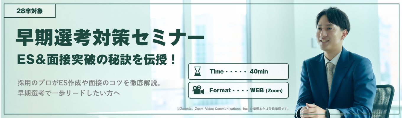 【WEB40分｜カメラ・マイクオフで参加可】早期選考対策セミナー！面接官目線を知る"人材紹介会社の採用担当"がES＆面接突破の秘訣を伝授します！