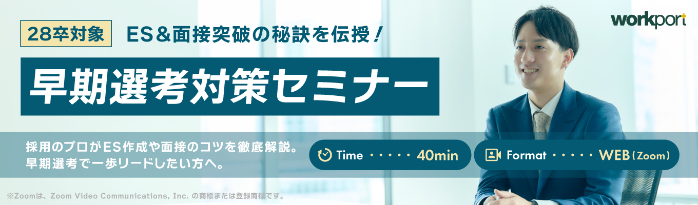 【WEB40分|カメラ・マイクオフで参加可】早期選考対策セミナー!面接官目線を知る"人材紹介会社の採用担当"がES&面接突破の秘訣を伝授します!