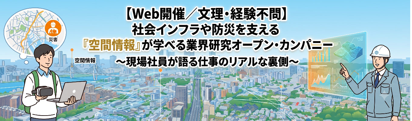 【Web開催/文理・経験不問】防災や社会インフラを支える「空間情報」について学ぼう!業界研究オープン・カンパニー 〜現場社員が語る仕事のリアルな裏側〜
