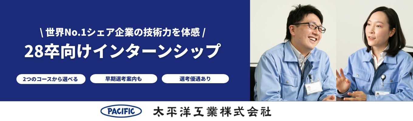 【★4.0 / 選考優遇あり】自動車業界の変革をリードする、太平洋工業を知る１Day見学ツアー