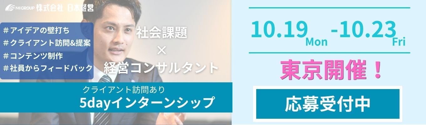\東京開催/ 【クライアント訪問あり】実際の課題に挑戦する、5dayインターンシップ☆★