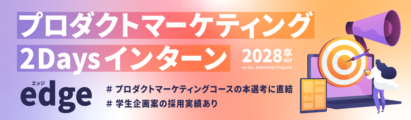 【選抜型/早期選考案内】プロダクトマーケティング2daysインターン「edge」#28卒