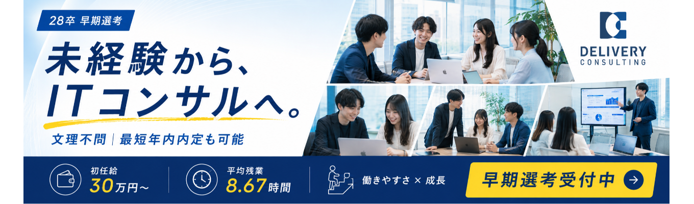  【早期選考直結×早期内定可能】社員座談会付き！会社説明会｜戦略策定×システムデリバリー×内製化支援が融合した唯一無二のITコンサル企業｜東証グロース上場×東京ミッドタウンオフィス #本質的課題解決 #フラットな社風  #初任給30万円