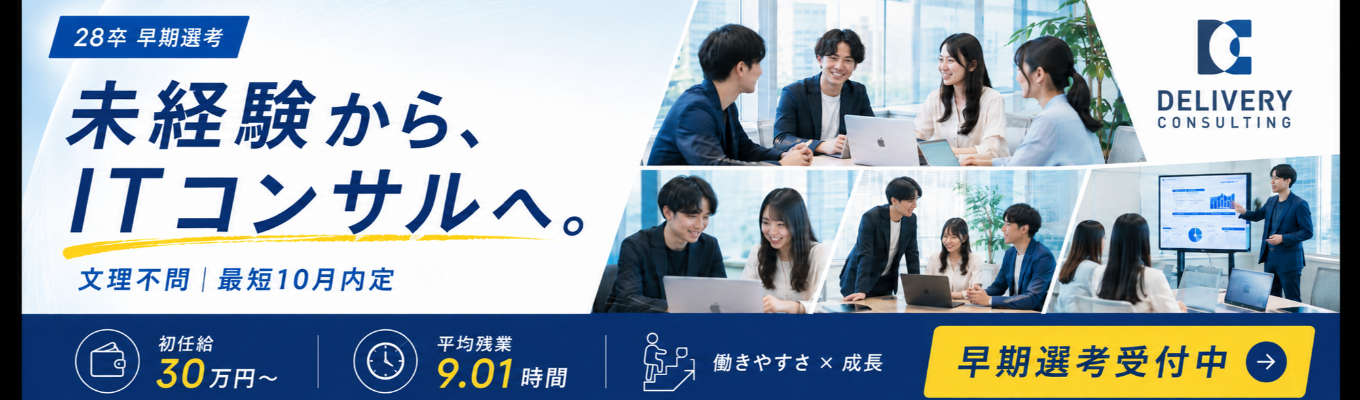  【早期選考直結×最短11月内定可能】社員座談会付き！会社説明会｜戦略策定×システムデリバリー×内製化支援が融合した唯一無二のITコンサル企業｜東証グロース上場×東京ミッドタウンオフィス #本質的課題解決 #フラットな社風  #初任給30万円