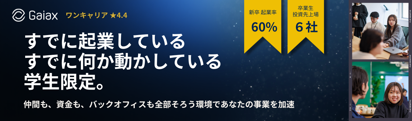 【すでに起業している/何か動かしている学生へ|仲間も、資金もバックオフィスも全部そろう環境で、あなたの事業を加速|'28卒】