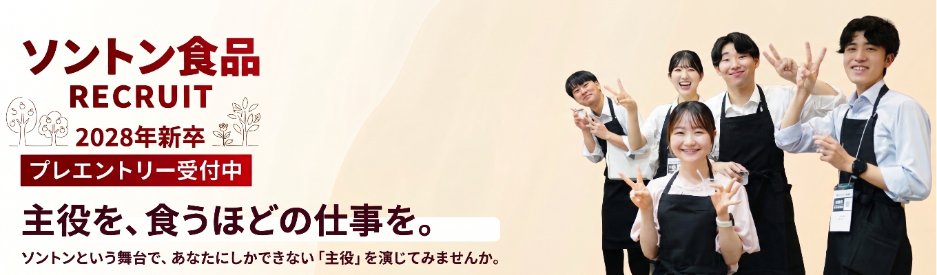 【食品業界国内シェアNo.1|BtoB売上83%】主役を、食うほどの仕事を。見えない場所から日常の“おいしい”を支えるソントンの世界(エントリー後マイページ発行)