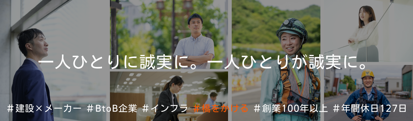 ◆早期選考直結│WEB開催◆ 橋梁メーカー国内No.1｜創業115年超の安定基盤であなたの街の巨大 インフラを支える！会社選びや業界研究のポイントを知る文系向けWEBオープンカンパニー　#平均給与937万 #年間休日127日