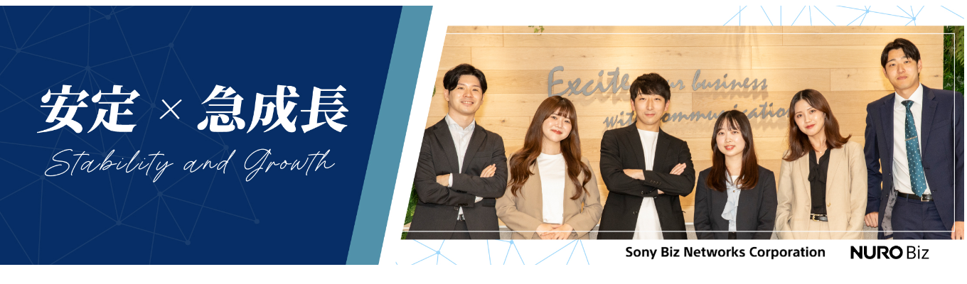 【ソニーグループ／営業職】ITでお客様の課題解決！説明会＆1次選考会【NURO／1次選考まで完結！】