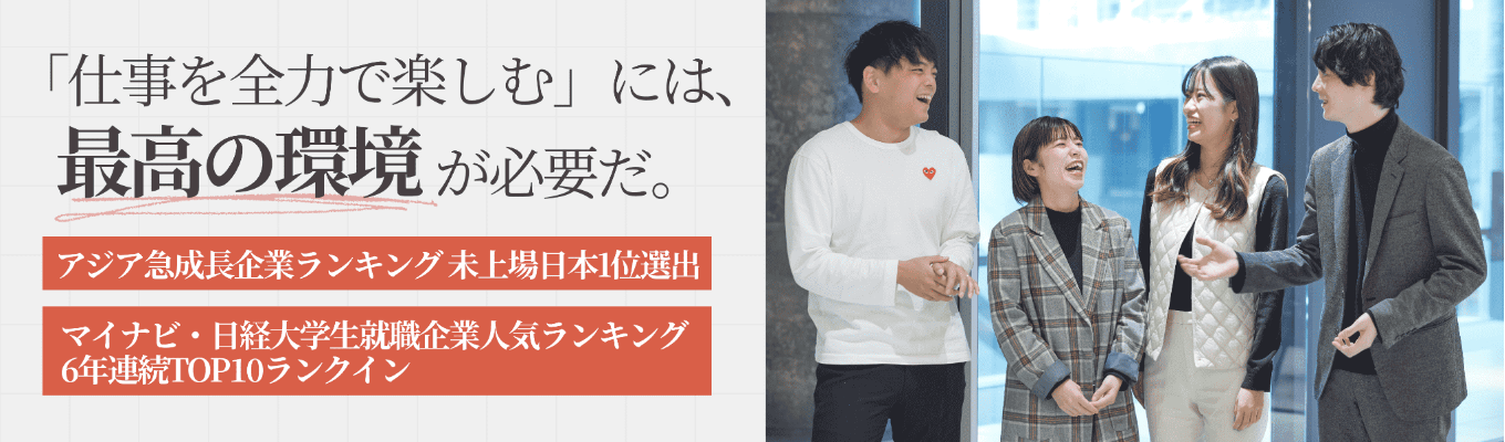 【ES不要|1次選考免除】やりたいことが決まってなくても大丈夫!社内副業・FA制度で広がる無限のキャリア