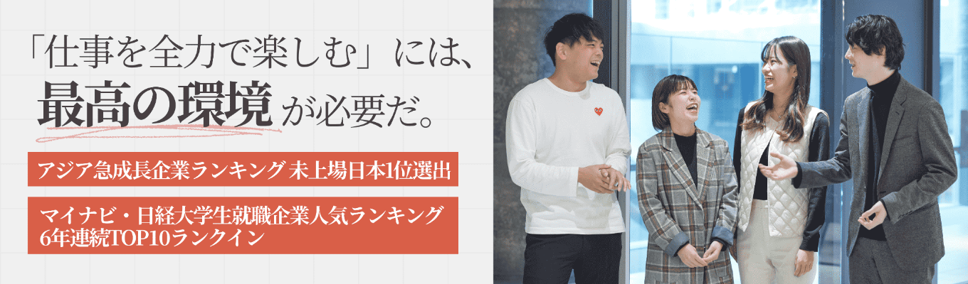 【アジア急成長企業ランクイン】「仕事を楽しむプロ集団」本気で仕事を楽しみたい学生のための特別説明会
