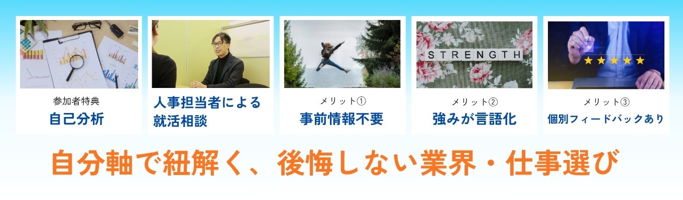 【早期選考直結｜最短年内内定が可能】選考・事前準備なし】「軸が未定」から始めるキャリア未来デザイン＆1on1個別就活相談会＜人事の個別FB付＞