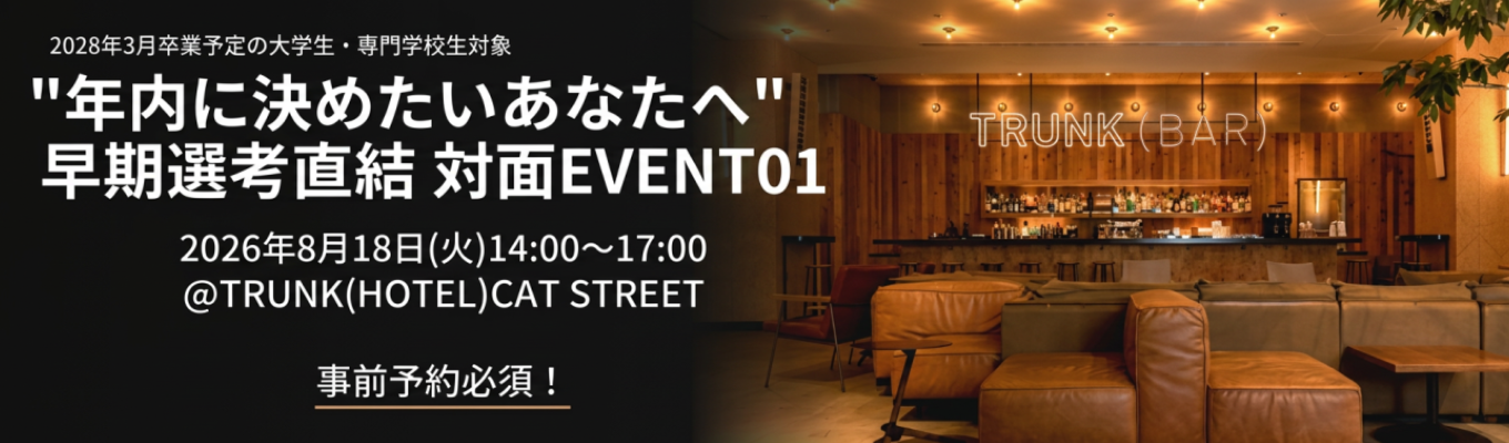 【年内に内定を目指すあなたへPART1】日本初のブティックホテルTRUNKを体感する1dayイベント｜年内の内定確約