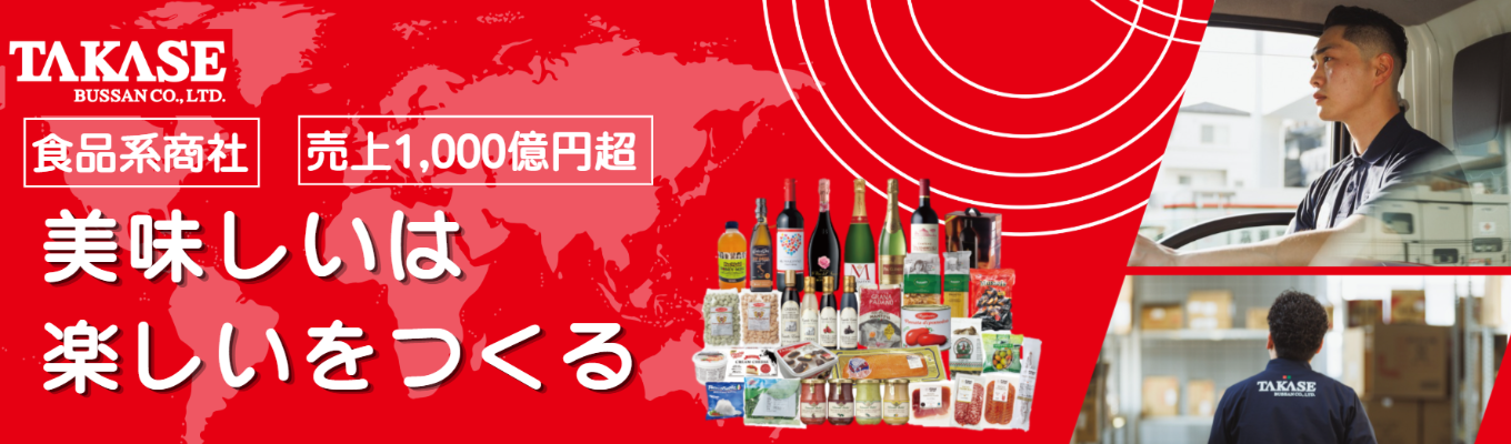 【食品×商社】「もっとヒューマンカンパニーへ」食のインフラを支え、人と人のつながり で「美味しいは楽しい」を共創する