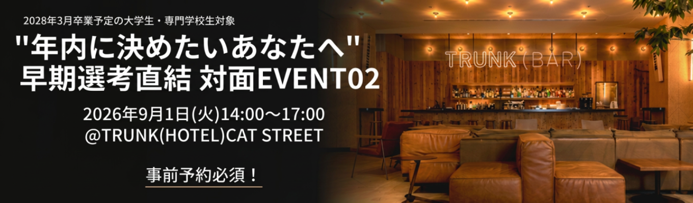 【年内に内定を目指すあなたへPART2】日本初のブティックホテルTRUNKを体感する1dayイベント|年内の内定確約