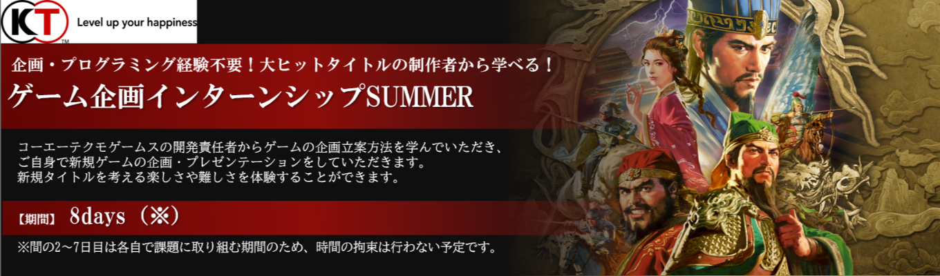 【8days | 企画・プログラミング経験不要！】大ヒットタイトルの制作者から学ぶゲーム企画インターンシップAUTUMN※締切は10/19まで