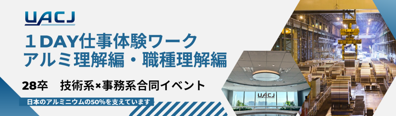 【事務系×技術系合同開催】1DAY仕事体験ワーク 「アルミ理解編」「職種理解編」~社員交流会有~