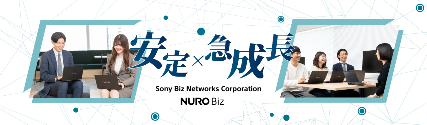 【ソニーグループ／営業職】ITでお客様の課題解決！説明会＆1次選考会【NURO／1次選考まで完結！】