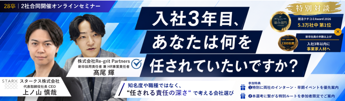 【28卒｜インターン直結】入社3年目、あなたは何を任されていたいですか？｜STARX代表×RGP採用責任者が語る「責任の深さ」で考える会社選び