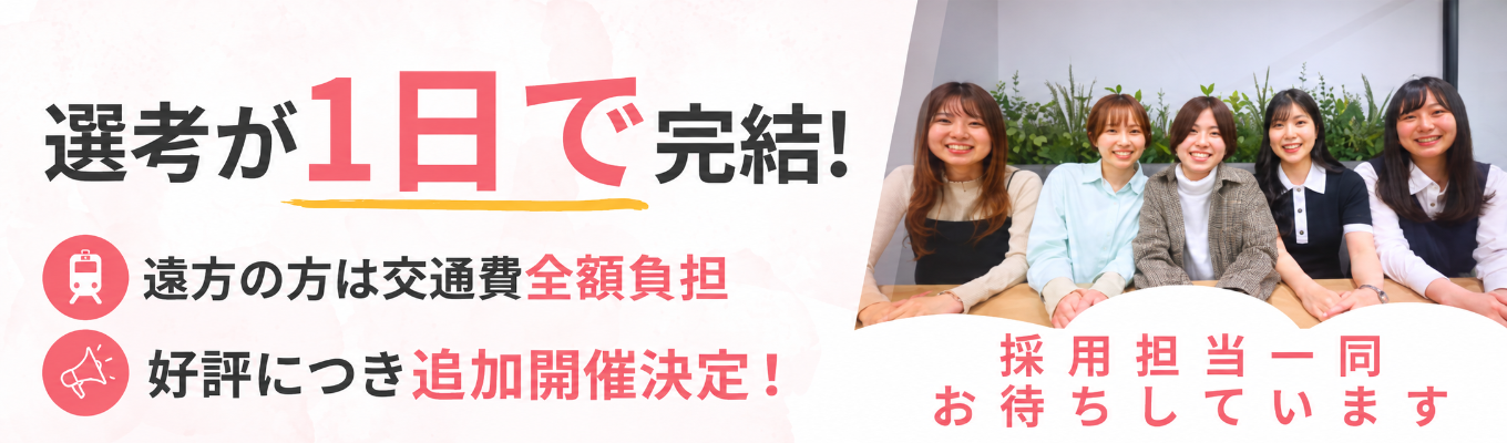 【スピード選考＆タイパ抜群】説明会&面接が1日で完了！即日内定ありの特別1Day選考会