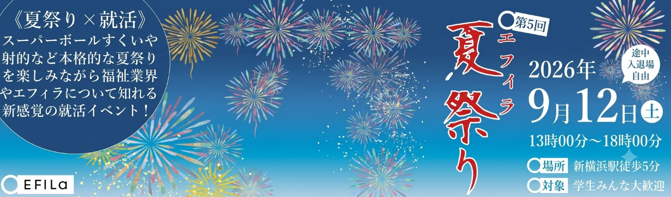 【楽しみながら業界研究!エフィラの夏祭り】#説明会#若手社員との座談会#福祉体験#屋台も!?