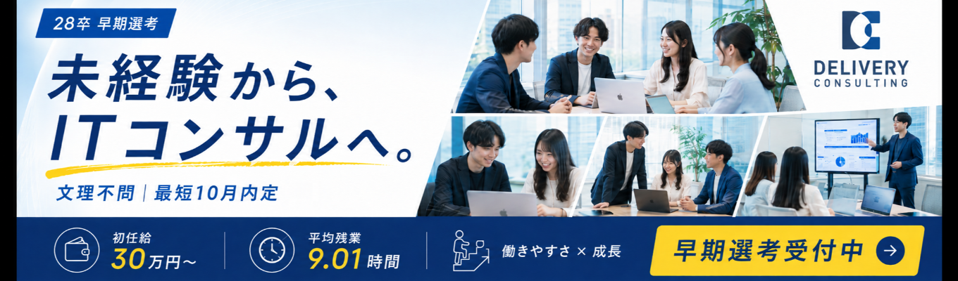  【早期選考直結×最短10月内定可能】社員座談会付き！会社説明会｜戦略策定×システムデリバリー×内製化支援が融合した唯一無二のITコンサル企業｜東証グロース上場×東京ミッドタウンオフィス #本質的課題解決 #フラットな社風  #初任給30万円