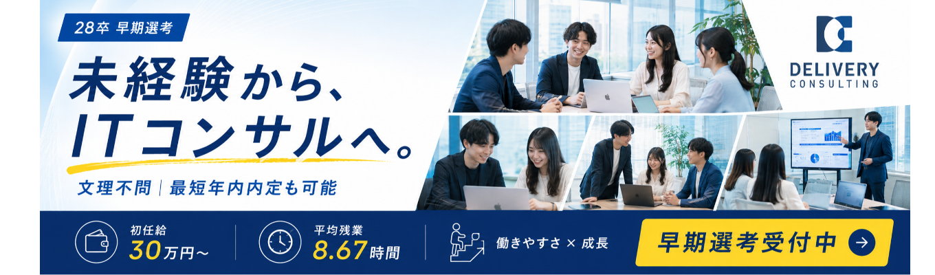 【早期選考直結×早期内定可能】社員座談会付き!会社説明会|戦略策定×システムデリバリー×内製化支援が融合した唯一無二のITコンサル企業|東証グロース上場×東京ミッドタウンオフィス #本質的課題解決 #フラットな社風 #初任給30万円