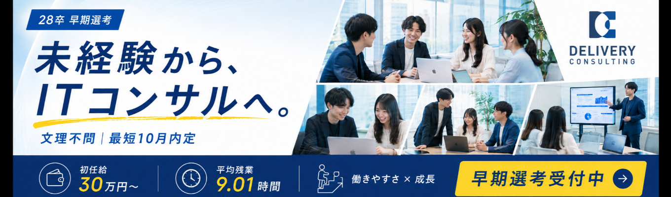 【早期選考直結×最短10月内定可能】社員座談会付き！会社説明会｜戦略策定×システムデリバリー×内製化支援が融合した唯一無二のITコンサル企業｜東証グロース上場×東京ミッドタウンオフィス #本質的課題解決 #フラットな社風  #初任給30万円