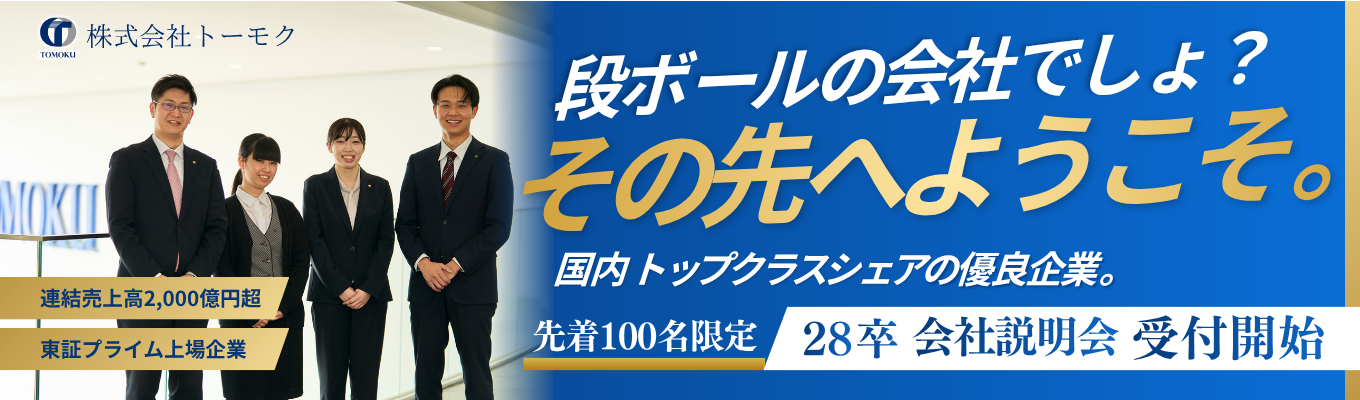 【28卒:早期選考受付開始】物流・流通を影で支える“包装”の世界へ《毎年2000人が注目する夏の人気プログラム》先着100名!