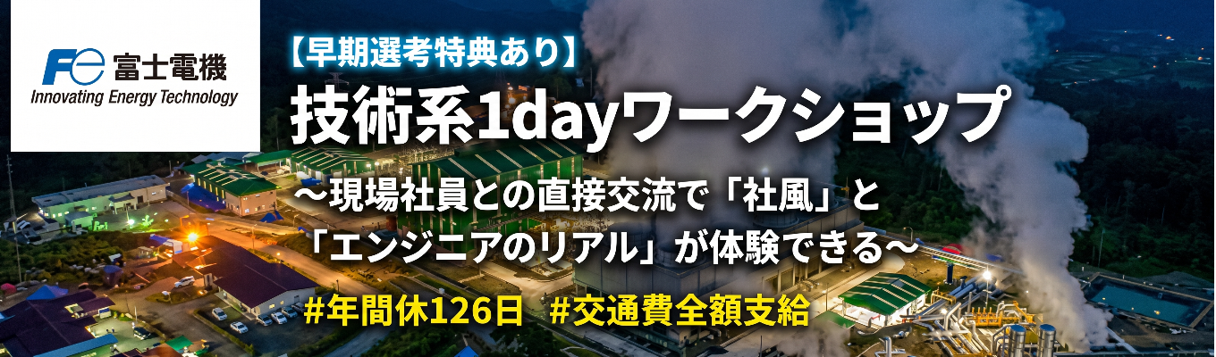 【早期選考特典あり】技術系1dayワークショップ 〜現場社員との直接交流で「社風」と「エンジニアのリアル」が体験できる〜 | 『電気を操る技術』で多数のシェアNo.1製品を生み出す | 社会の力になるパワーエレクトロニクス技術 #年間休日126日 #交通費全額支給