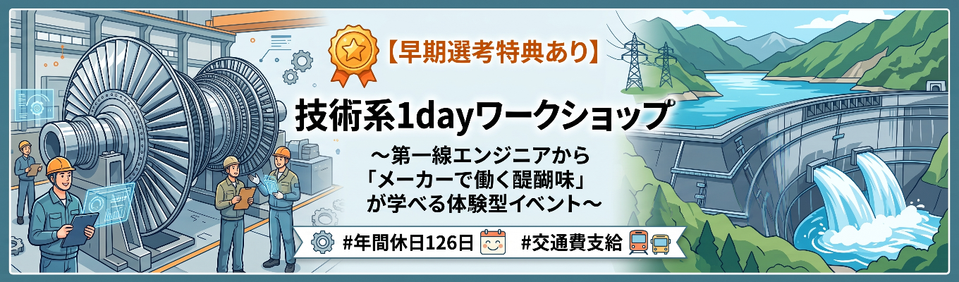  【早期選考特典あり】技術系1dayワークショップ 〜第一線エンジニアから「メーカーで働く醍醐味」が学べる体験型イベント〜 | 『電気を操る技術』で世界シェアNo.1製品を創出 | パワーエレクトロニクスで社会を支える総合重電メーカー #年間休日126日 #交通費全額支給募集