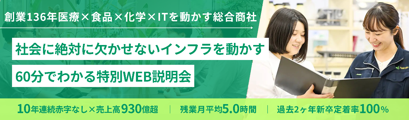 【早期選考直結】創業136年間 医療✕化学✕食品✕ITすべてのインフラを支え続けている隠れ優良総合商社｜最短でキャリアを掴める特別WEB説明会募集