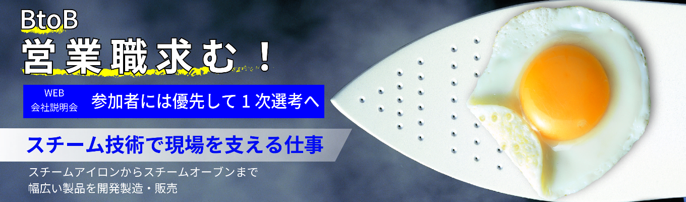 【28卒/国内営業職(大阪本社)】WEB会社説明会 /蒸気の力で産業を支える機械メーカー