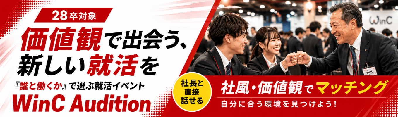 【28卒・東京対面】メディア掲載多数！業界注目の《新しい就活スタイル》選考直結型プレミア就活イベント【WinC Audition(ウインクオーディション)】