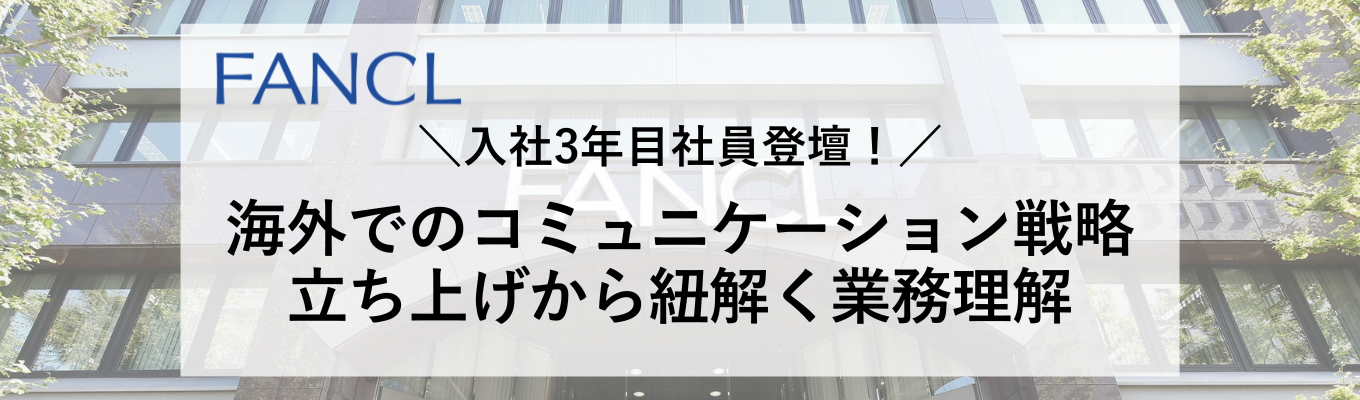 【業務理解WEBセミナー】入社3年目社員登壇!日本でのノウハウを活かした海外でのコミュニケーション戦略立ち上げから紐解く業務理解