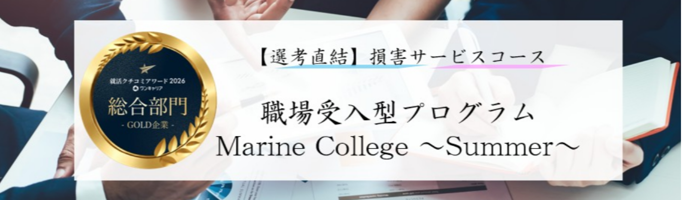 Marine College ～Summer～ 損害サービスコース