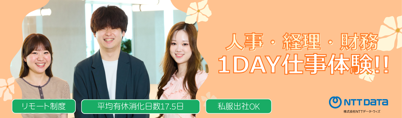  【バックオフィス職】1day仕事体験／参加者限定！早期選考案内／就活を有利に進めるための人事からのアドバイスも！＃先着順＃期間限定＃参加者限定早期選考案内