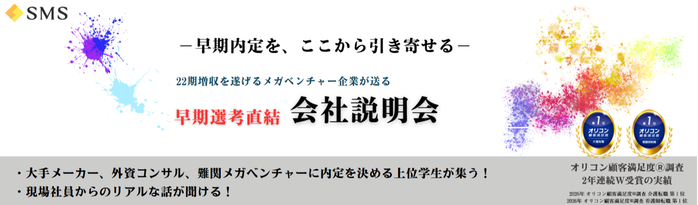 【★4.0|年内内定可能|選考直結説明会】社会課題解決×メガベンチャー | 22期連続増収達成中 |成長企業のビジネスモデル・ミッションを知り、キャリアの1つの選択肢へ。#WEB開催 75分