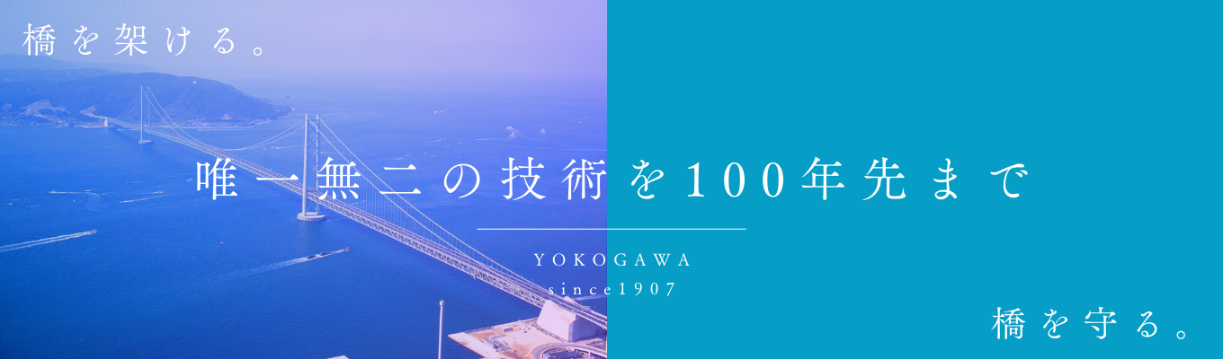 ◆早期選考直結ルート│WEB開催◆ 橋梁メーカーNo.1|【新設編/保全編 コース選択制】国家インフラの新設と数兆円規模の保全。若手社員と共にそれぞれの事業の内容とやりがいの全貌を知る1dayインターンシップ #平均給与937万 #年間休日 127日
