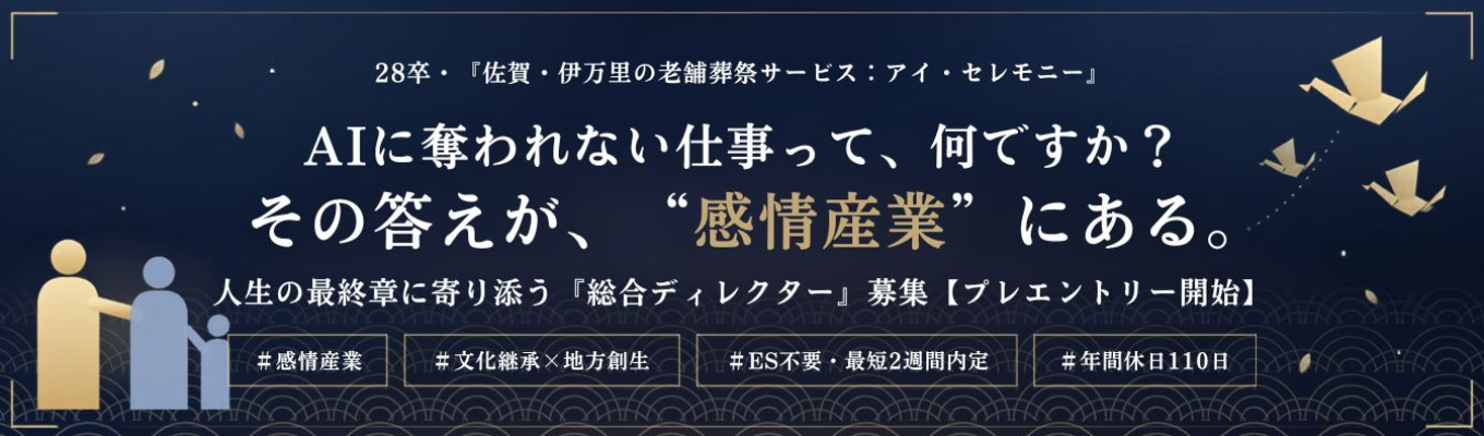 【ES不要×最短2週間内定|ONE CAREER限定】<葬祭業界×佐賀県トップクラス>AI時代に生き残る"感情産業"で地域貢献|総合ディレクター募集|年休120日以上