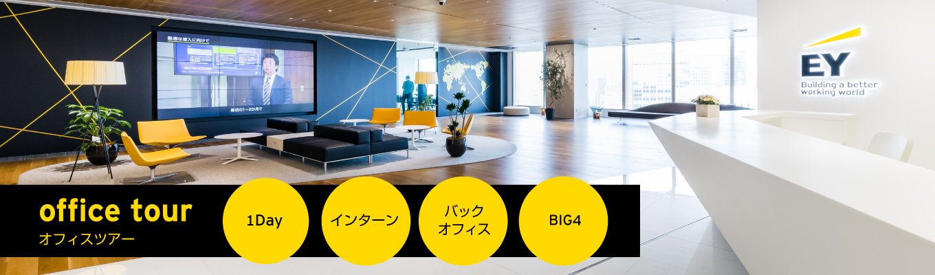 【本選考直結/早期選考案内あり】EY Japan バックオフィス(CBS)職 1Dayインターン|Big4 EYの経営基盤をコーポレート部門から動かす|東京ミッドタウン日比谷勤務