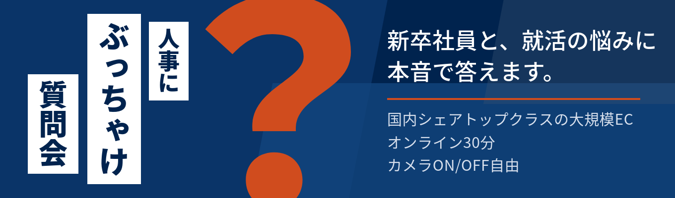 【大規模ECサービス|オンライン30分|カメラON/OFF自由】国内シェアトップクラス!新卒社員が人事にぶっちゃけ質問会!~就活の悩みやアスクルへの疑問解決します~