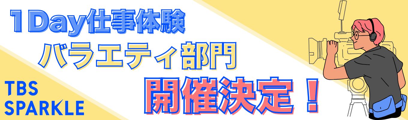 1Day仕事体験【バラエティ】部門　開催決定！