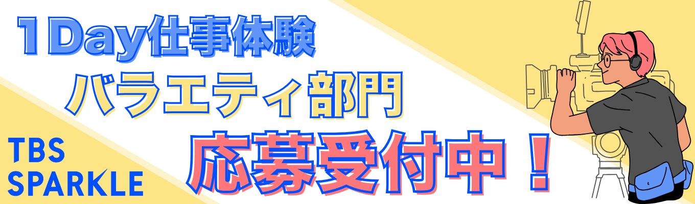 1Day仕事体験【バラエティ】部門 開催決定!