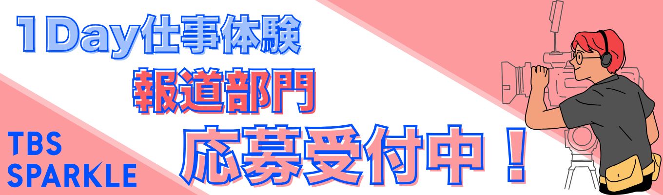 1Day仕事体験【報道】部門 開催決定!