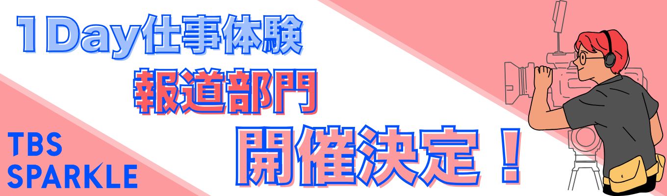 1Day仕事体験【報道】部門　開催決定！