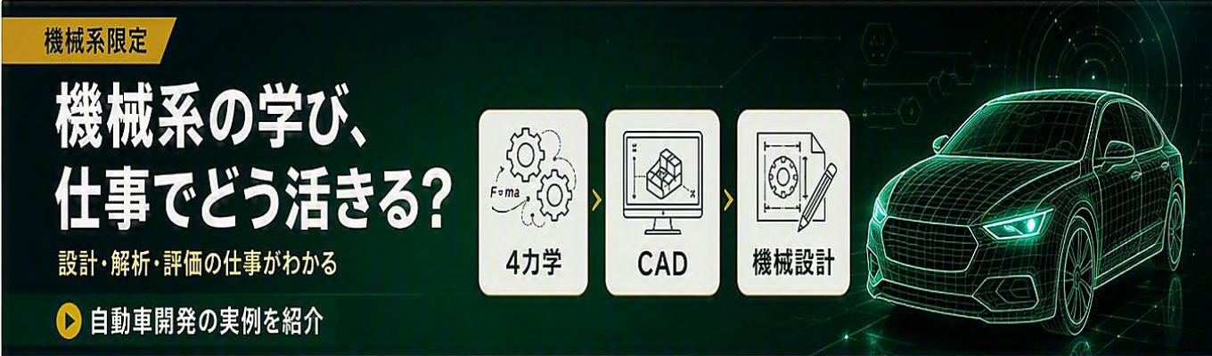 【機械系限定】大学で学んだ4力学は仕事でどう活きる?ものづくり設計開発職説明会